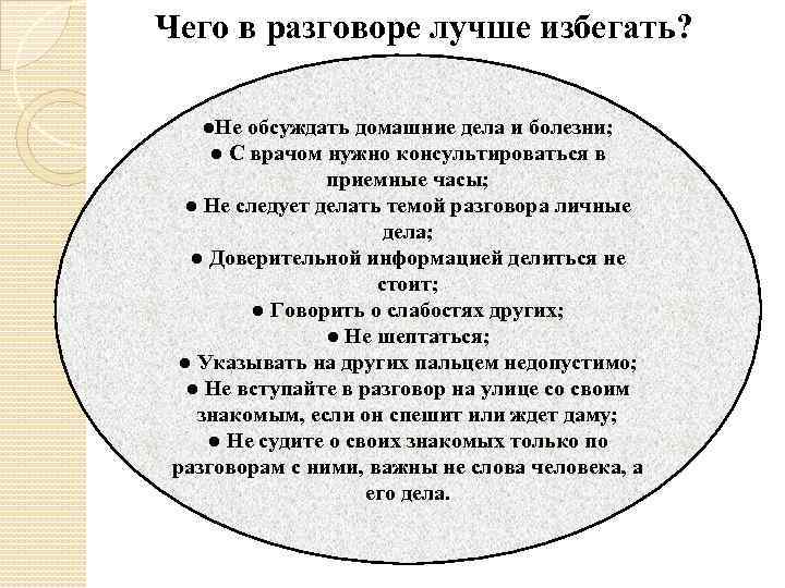 Чего в разговоре лучше избегать? ●Не обсуждать домашние дела и болезни; ● С врачом