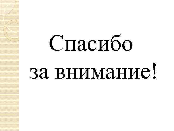 Спасибо за внимание! 