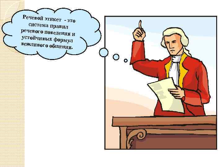 Речевой этикет - это система правил речевого повед ения и устойчивых фо рмул вежливого