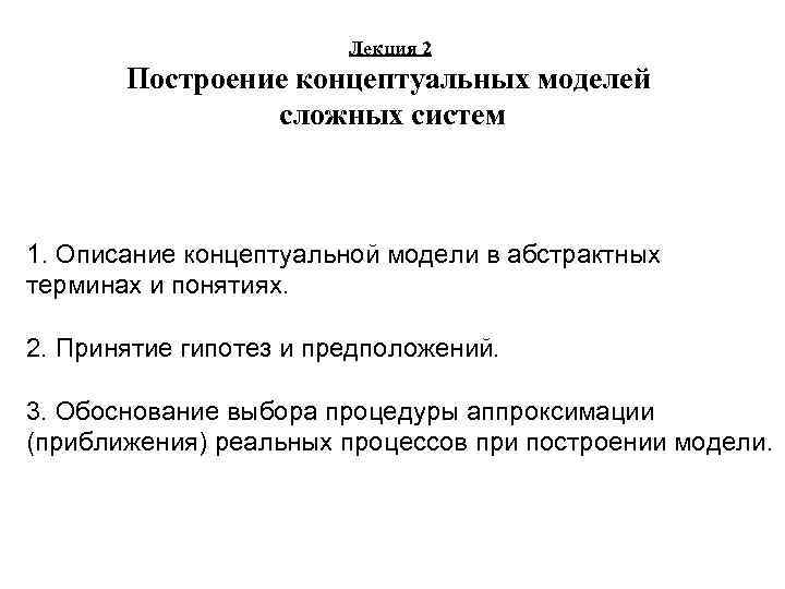 Лекция 2 Построение концептуальных моделей сложных систем 1. Описание концептуальной модели в абстрактных терминах