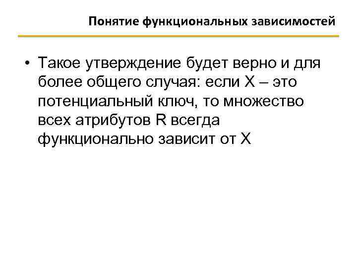 Понятие функциональных зависимостей • Такое утверждение будет верно и для более общего случая: если