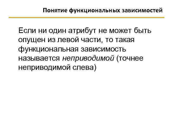 Понятие функциональных зависимостей Если ни один атрибут не может быть опущен из левой части,