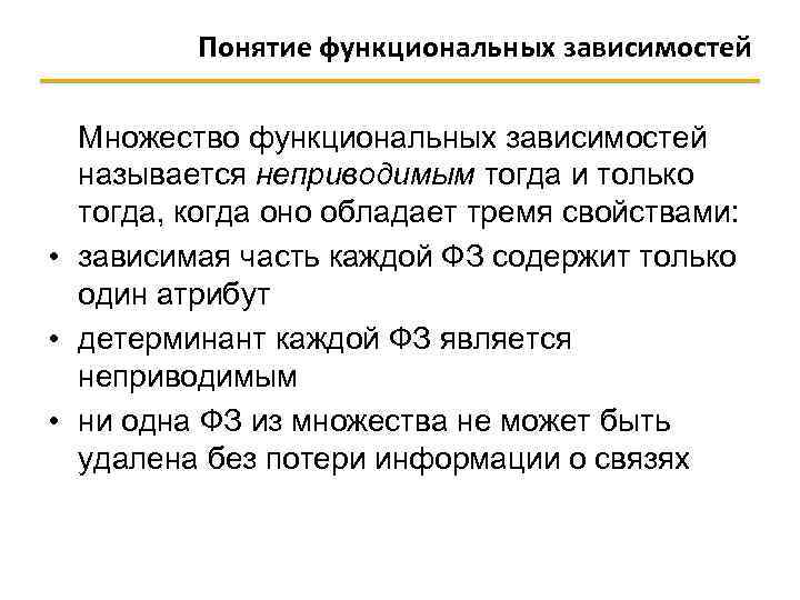 Понятие функциональных зависимостей Множество функциональных зависимостей называется неприводимым тогда и только тогда, когда оно