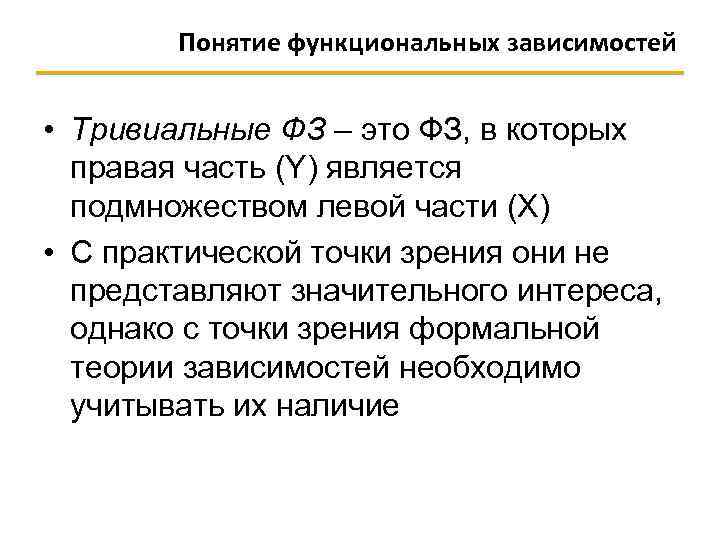 Понятие функциональных зависимостей • Тривиальные ФЗ – это ФЗ, в которых правая часть (Y)