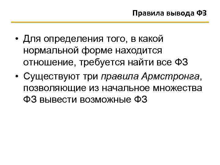 Правила вывода ФЗ • Для определения того, в какой нормальной форме находится отношение, требуется