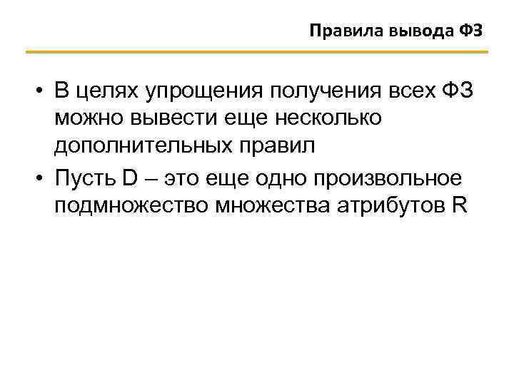 Правила вывода ФЗ • В целях упрощения получения всех ФЗ можно вывести еще несколько