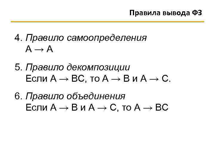 Правила вывода ФЗ 4. Правило самоопределения А → А 5. Правило декомпозиции Если А