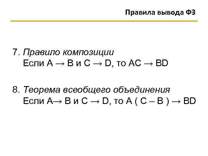 Правила вывода ФЗ 7. Правило композиции Если А → B и С → D,