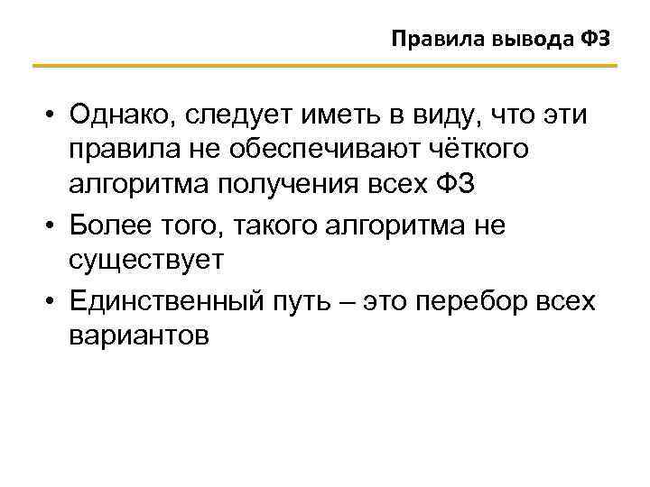 Правила вывода ФЗ • Однако, следует иметь в виду, что эти правила не обеспечивают