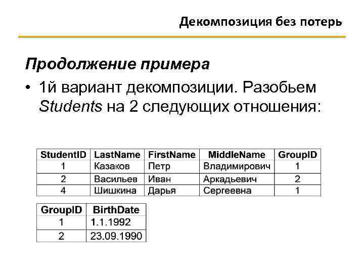 Декомпозиция без потерь Продолжение примера • 1 й вариант декомпозиции. Разобьем Students на 2