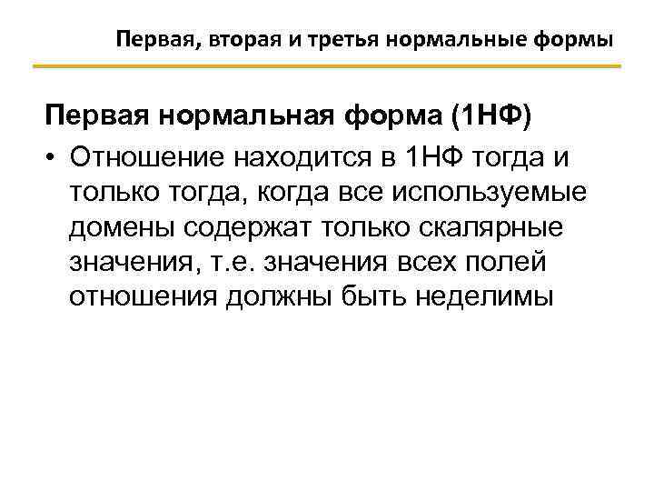 Первая, вторая и третья нормальные формы Первая нормальная форма (1 НФ) • Отношение находится