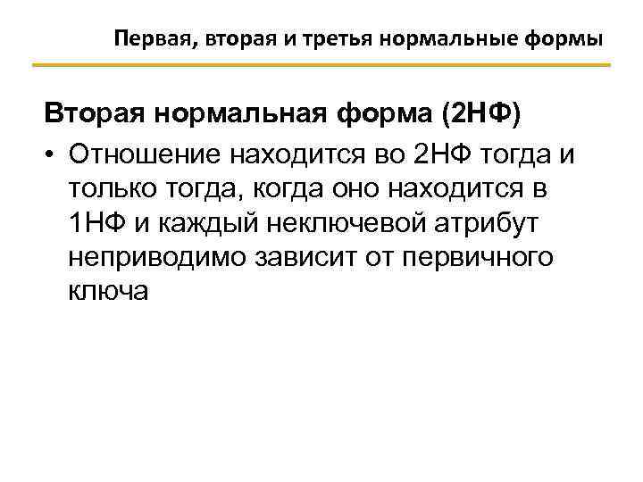 Первая, вторая и третья нормальные формы Вторая нормальная форма (2 НФ) • Отношение находится