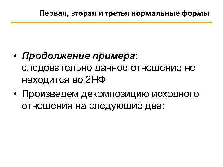 Первая, вторая и третья нормальные формы • Продолжение примера: следовательно данное отношение не находится