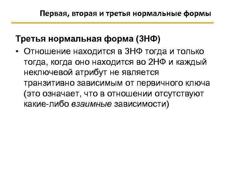 Первая, вторая и третья нормальные формы Третья нормальная форма (3 НФ) • Отношение находится