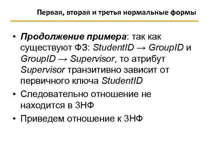 Первая, вторая и третья нормальные формы • Продолжение примера: так как существуют ФЗ: Student.