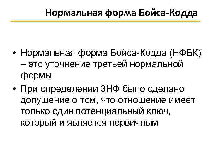 Нормальная форма Бойса-Кодда • Нормальная форма Бойса-Кодда (НФБК) – это уточнение третьей нормальной формы
