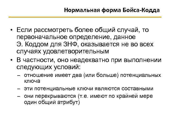 Нормальная форма Бойса-Кодда • Если рассмотреть более общий случай, то первоначальное определение, данное Э.