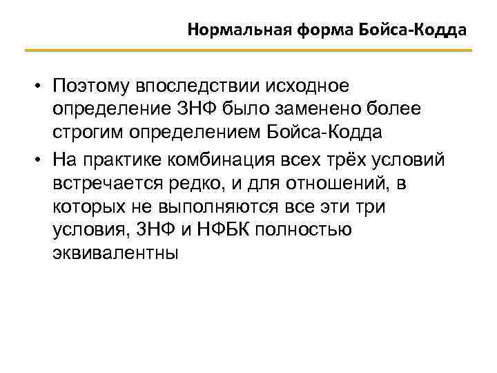 Нормальная форма Бойса-Кодда • Поэтому впоследствии исходное определение ЗНФ было заменено более строгим определением