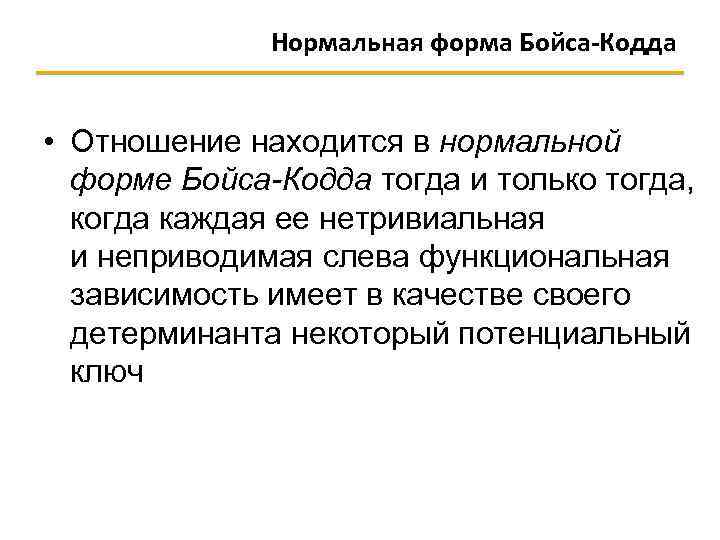 Нормальная форма Бойса-Кодда • Отношение находится в нормальной форме Бойса-Кодда тогда и только тогда,