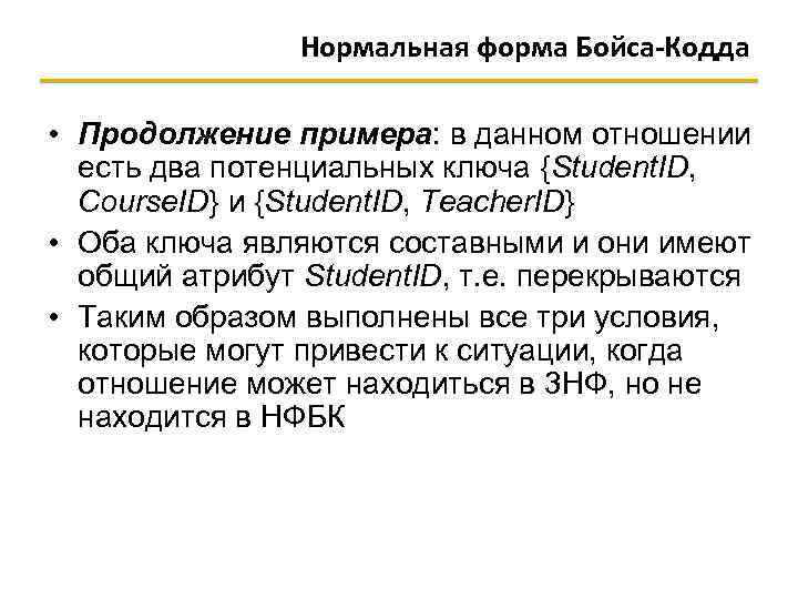 Нормальная форма Бойса-Кодда • Продолжение примера: в данном отношении есть два потенциальных ключа {Student.