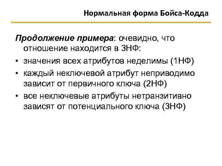 Нормальная форма Бойса-Кодда Продолжение примера: очевидно, что отношение находится в 3 НФ: • значения
