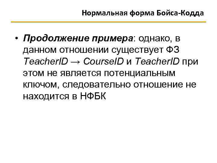 Нормальная форма Бойса-Кодда • Продолжение примера: однако, в данном отношении существует ФЗ Teacher. ID