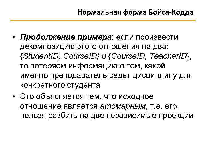 Нормальная форма Бойса-Кодда • Продолжение примера: если произвести декомпозицию этого отношения на два: {Student.