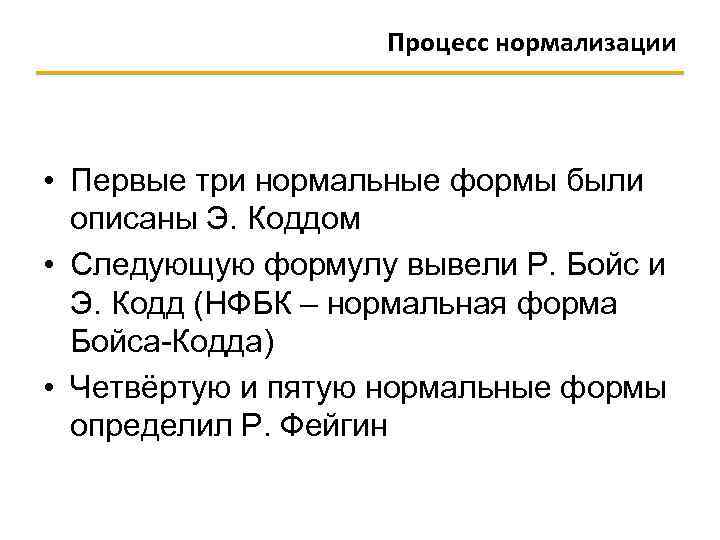 Процесс нормализации • Первые три нормальные формы были описаны Э. Коддом • Следующую формулу