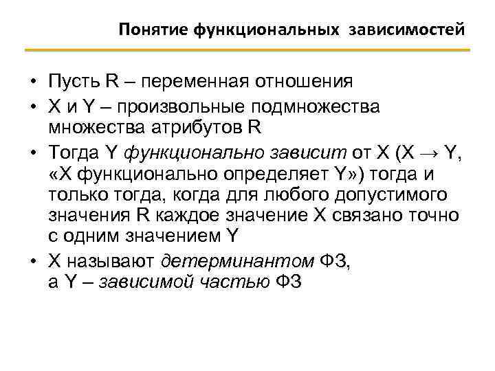 R переменная. Понятие функциональной зависимости. Функциональная зависимость переменных. Детерминанты функциональных зависимостей. Функциональная зависимость между множествами атрибутов.