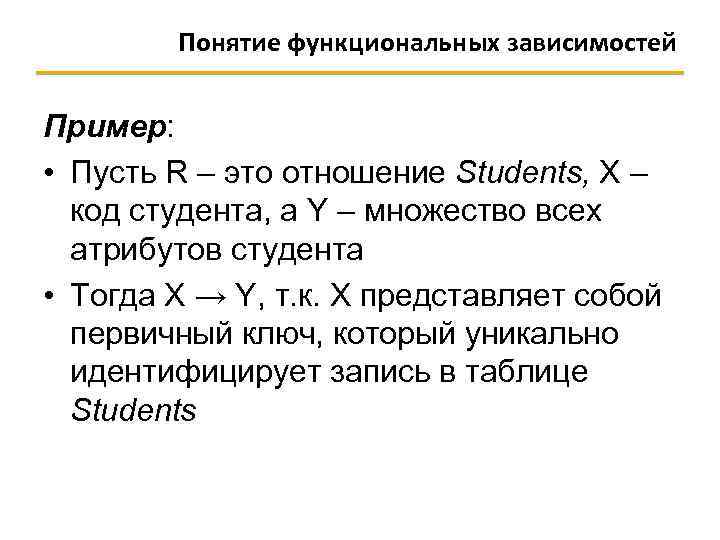 Понятие функциональных зависимостей Пример: • Пусть R – это отношение Students, X – код