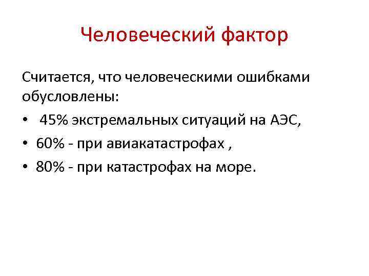 Простой фактор. Человеческий фактор. Человеческий фактор это определение. Человеческий фактор в психологии. Человеческий фактор этт.