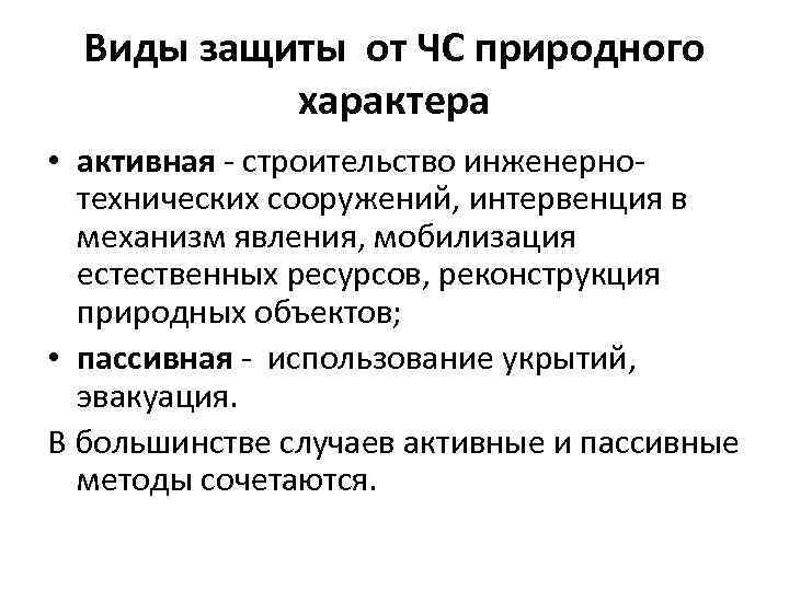 Механизм явление. Активные и пассивные способы защиты от ЧС природного характера. Активные и пассивные способы защиты от ЧС. Активные и пассивные способы защиты от природных опасностей. Пассивная защита БЖД.