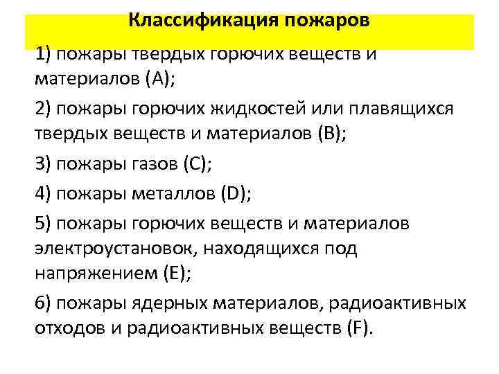 Классификация пожаров 1) пожары твердых горючих веществ и материалов (А); 2) пожары горючих жидкостей