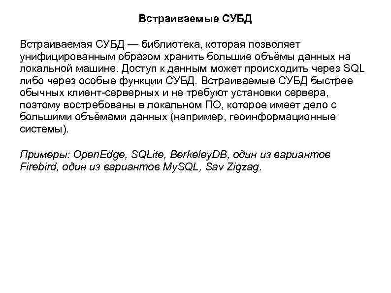 Встраиваемые СУБД Встраиваемая СУБД — библиотека, которая позволяет унифицированным образом хранить большие объёмы данных