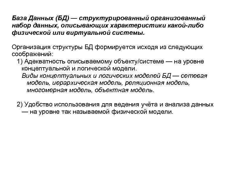 База Данных (БД) — структурированный организованный набор данных, описывающих характеристики какой-либо физической или виртуальной