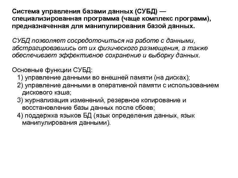 Система управления базами данных (СУБД) — специализированная программа (чаще комплекс программ), предназначенная для манипулирования