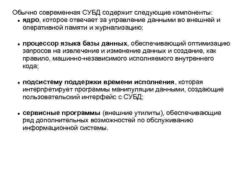 Обычно современная СУБД содержит следующие компоненты: ядро, которое отвечает за управление данными во внешней