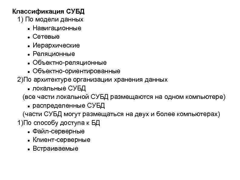 Классификация СУБД 1) По модели данных Навигационные Сетевые Иерархические Реляционные Объектно-реляционные Объектно-ориентированные 2)По архитектуре