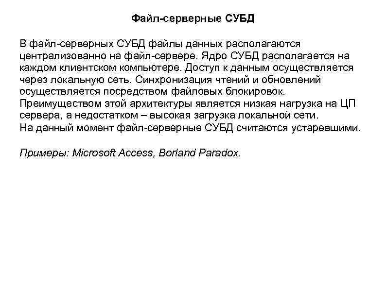 В файл серверных субд сервер только что делает но не участвует в обработке данных