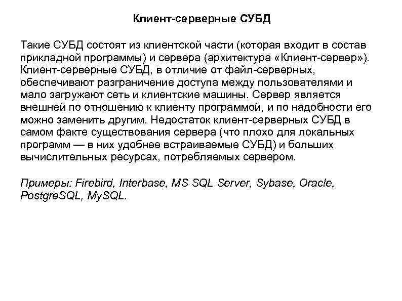 Клиент-серверные СУБД Такие СУБД состоят из клиентской части (которая входит в состав прикладной программы)