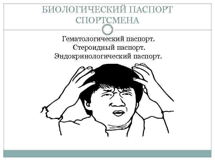БИОЛОГИЧЕСКИЙ ПАСПОРТСМЕНА Гематологический паспорт. Стероидный паспорт. Эндокринологический паспорт. 