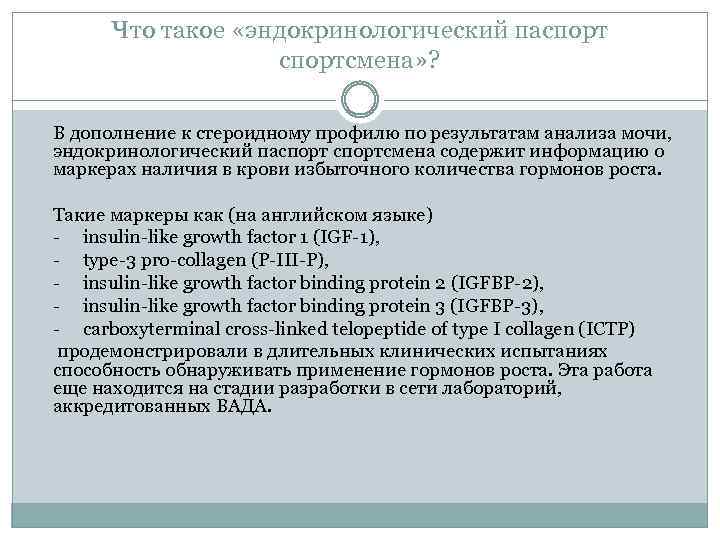 Что такое «эндокринологический паспортсмена» ? В дополнение к стероидному профилю по результатам анализа мочи,