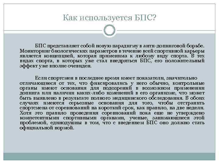 Как используется БПС? БПС представляет собой новую парадигму в анти-допинговой борьбе. Мониторинг биологических параметров