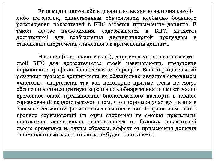 Если медицинское обследование не выявило наличия какойлибо патологии, единственным объяснением необычно большого расхождения показателей