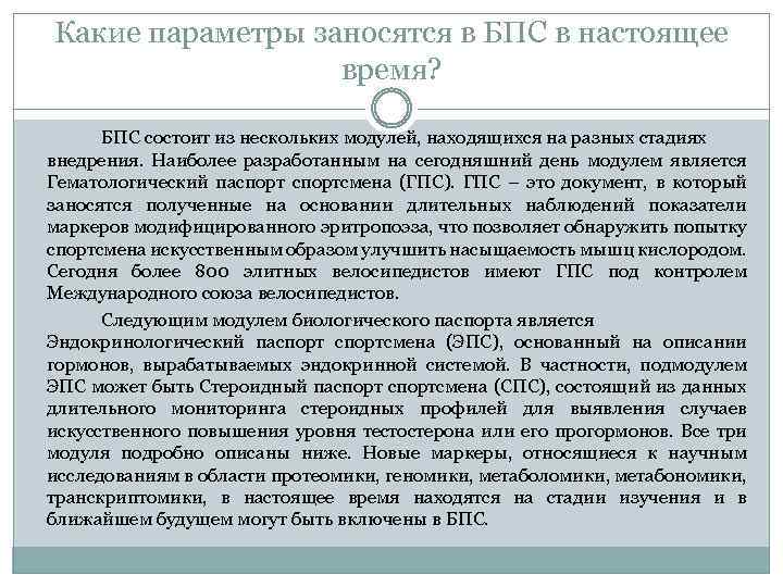 Какие параметры заносятся в БПС в настоящее время? БПС состоит из нескольких модулей, находящихся