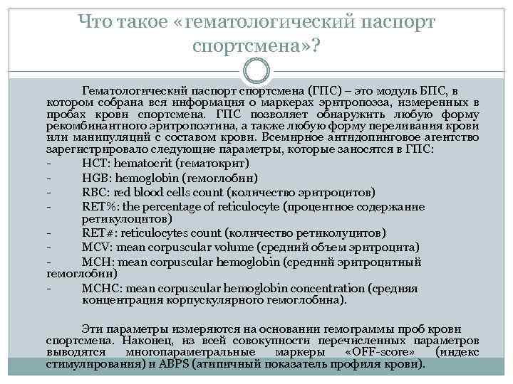 Что такое «гематологический паспортсмена» ? Гематологический паспортсмена (ГПС) – это модуль БПС, в котором