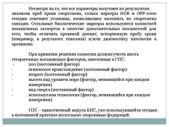 Несмотря на то, что все параметры получают по результатам анализов проб крови спортсмена, только