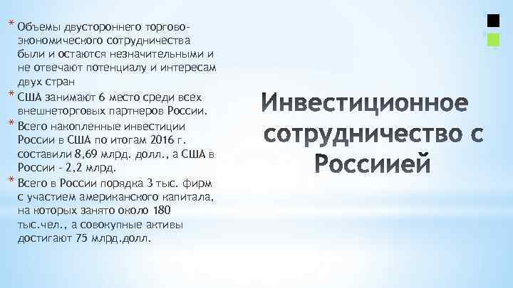 * Объемы двустороннего торгово- экономического сотрудничества были и остаются незначительными и не отвечают потенциалу