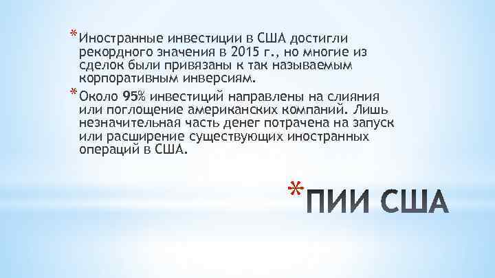 * Иностранные инвестиции в США достигли рекордного значения в 2015 г. , но многие