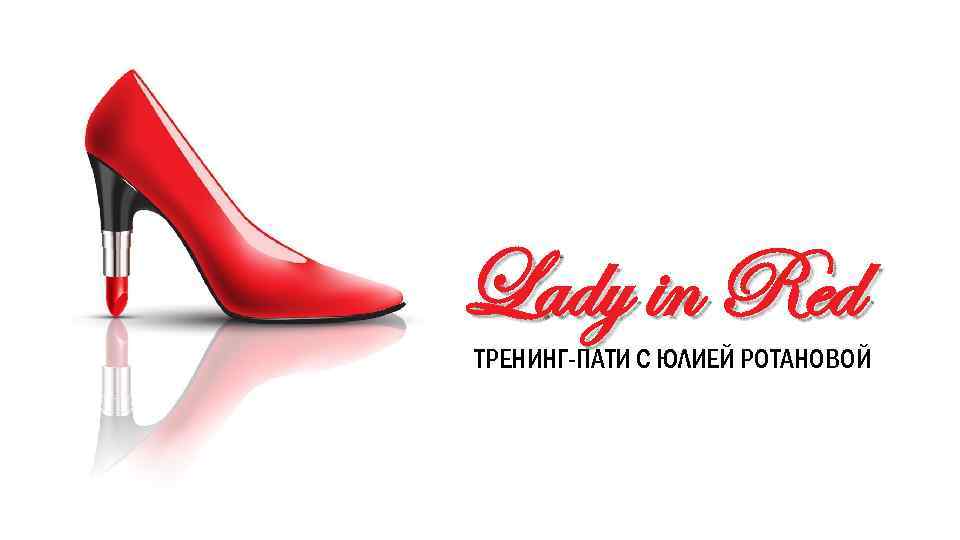 Lady in Red ТРЕНИНГ-ПАТИ С ЮЛИЕЙ РОТАНОВОЙ 